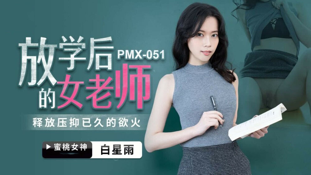 PMX051 - Nữ giáo viên sau giờ học